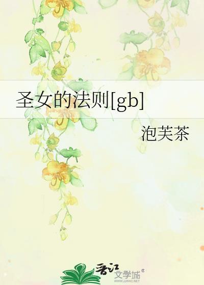 圣女乩解读