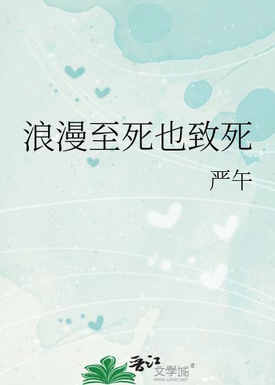 浪漫至死也致死免费阅读