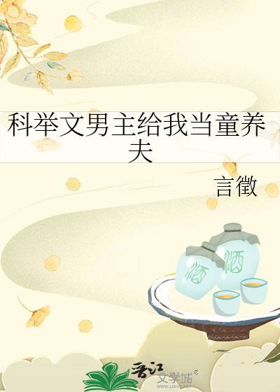 男主科举做官的