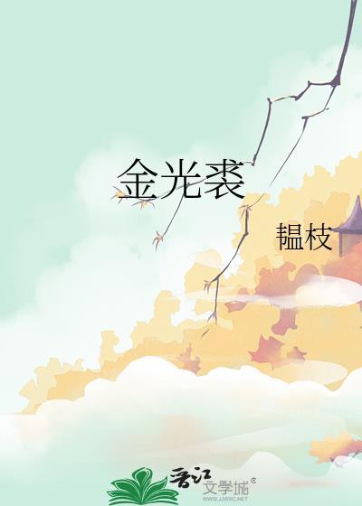 金光裘by韫枝