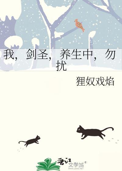 我剑圣养生中勿扰