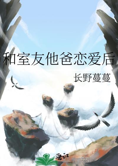 和室友他爸恋爱后谢砚