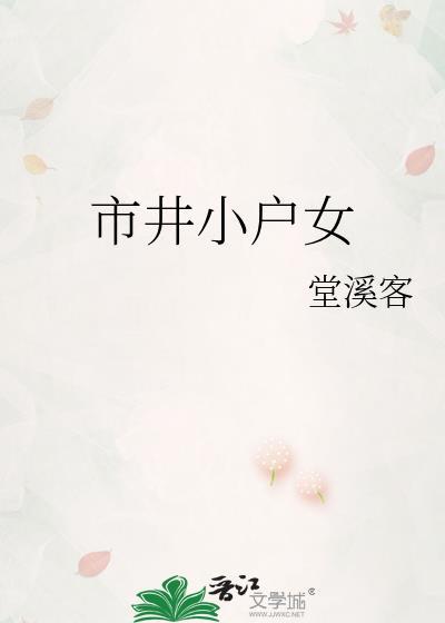 市井小户女棠溪客
