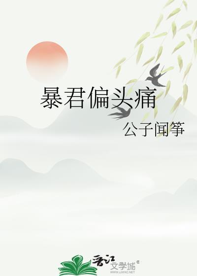 暴君偏头痛笔趣阁免费阅读最新章节