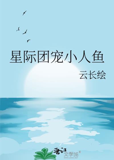 星际团宠小鲤鱼