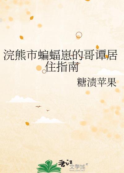 哥谭蝙蝠一家人物介绍