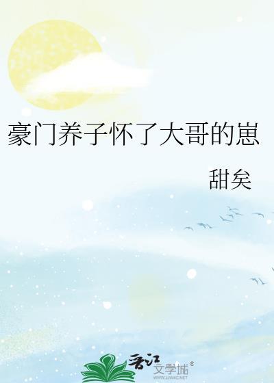豪门养子怀了大哥的崽tnt