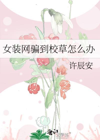 女装网恋是要被