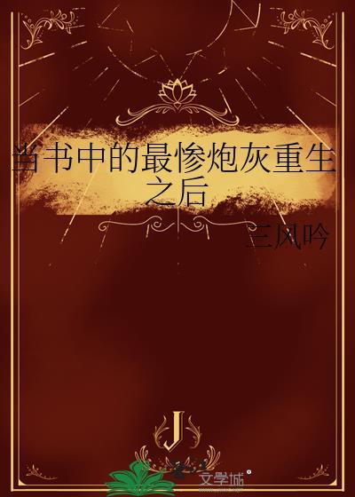 当书中最惨炮灰重生后by