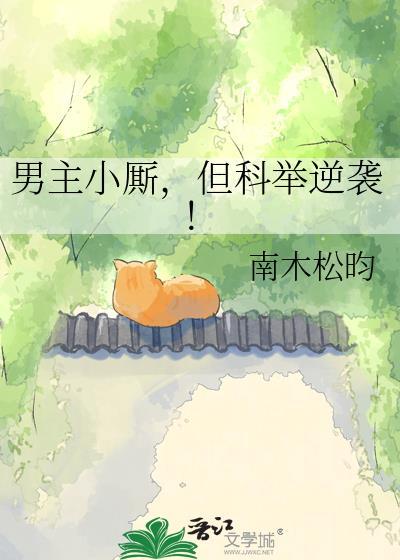 但科举逆袭! 南木松昀 免费