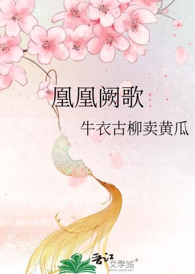 凰歌潋滟的简介