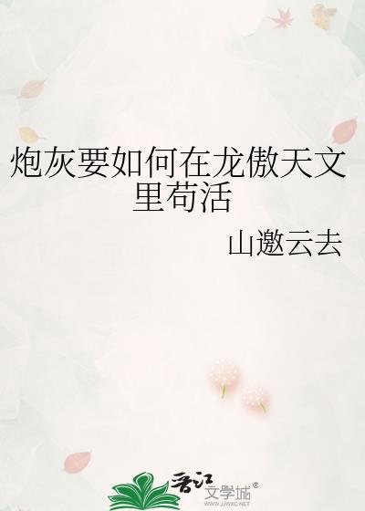 炮灰要如何在龙傲天文里苟活txt