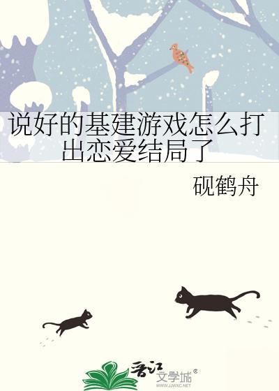 说好的是恋爱游戏怎么变成了rpg免费阅读