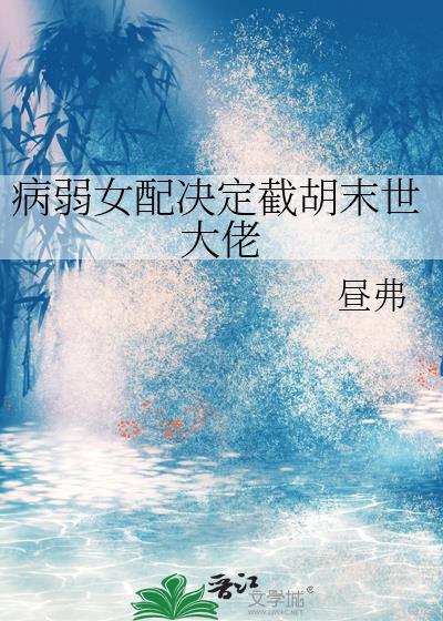 病弱女配结局