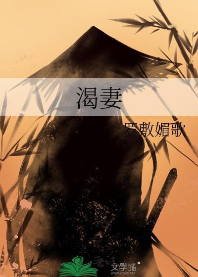 渴妻古板御史生平