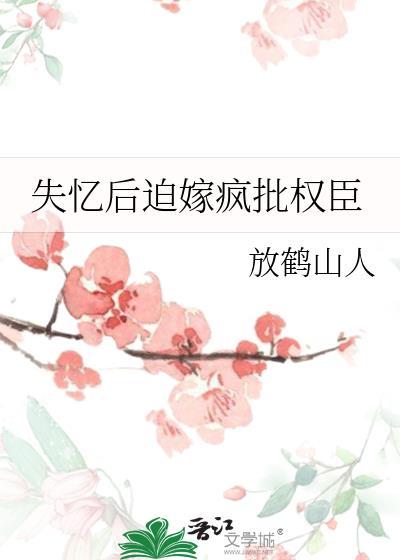 失忆后迫嫁疯批权臣沈令蓁