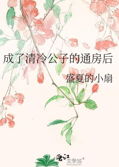 成了清冷太子的侍妾全文免费阅读