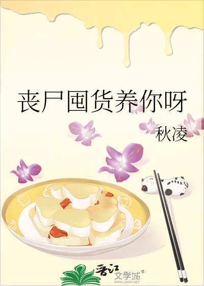 丧尸囤粮短剧