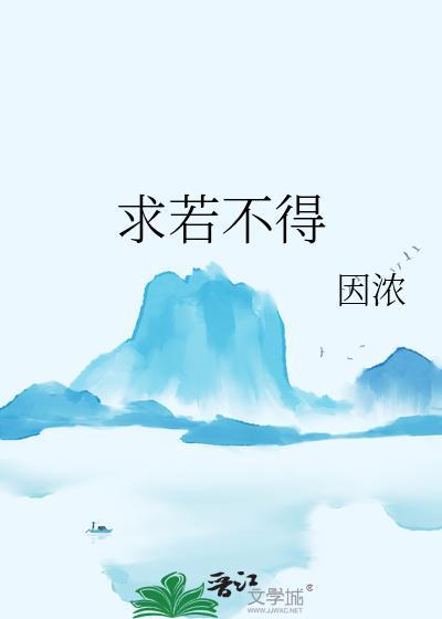 求若不得执念悬心眉头紧锁歌词