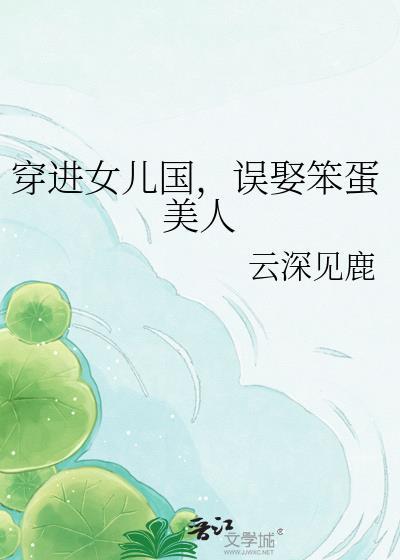 误娶笨蛋美人gl