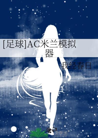 Ac米兰模拟器