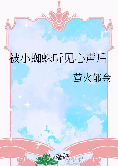 被小蜘蛛听见心声后全文