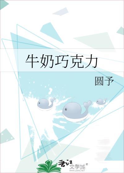 牛奶巧克力txt