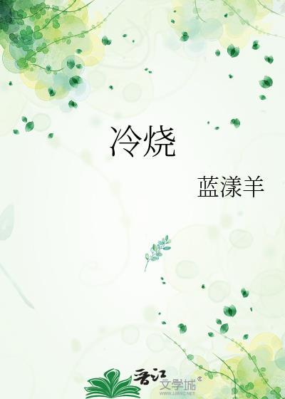冷烧笔趣阁免费阅读
