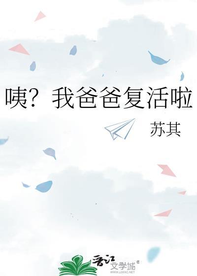 我爸爸复活了晋江