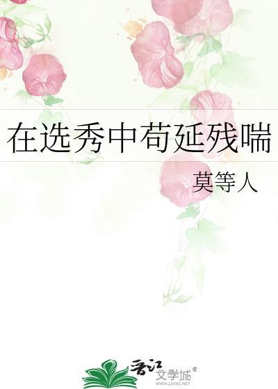 在选秀节目里当团宠免费阅读