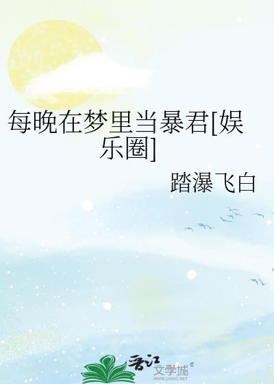 每晚在梦里当暴君娱乐圈百度