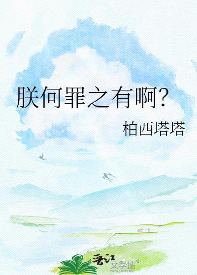 朕何罪之有啊by柏西塔塔