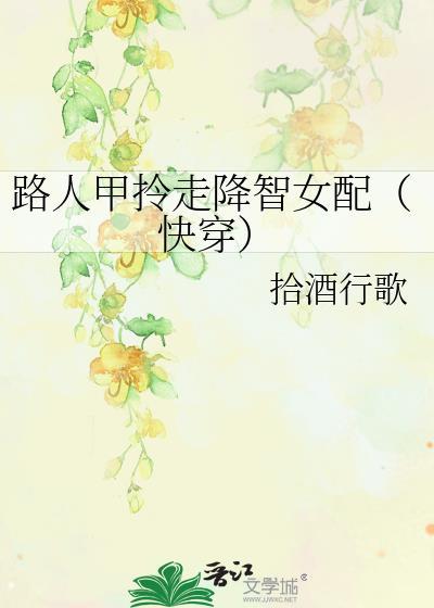 路人甲拎走降智女配TXT免费