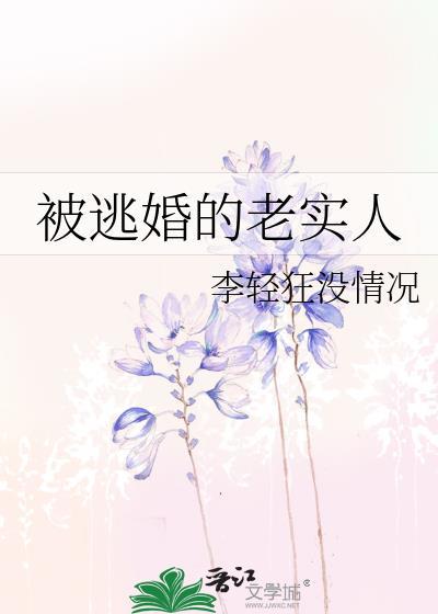 被逃婚的老实人百度资源