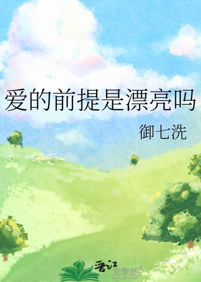 爱的前提是漂亮吗百度
