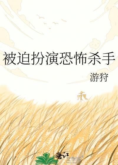 被迫扮演恐怖杀手TXT百度by游狩