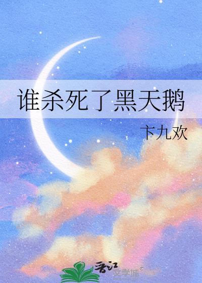 黑天鹅最后那个女生死了没