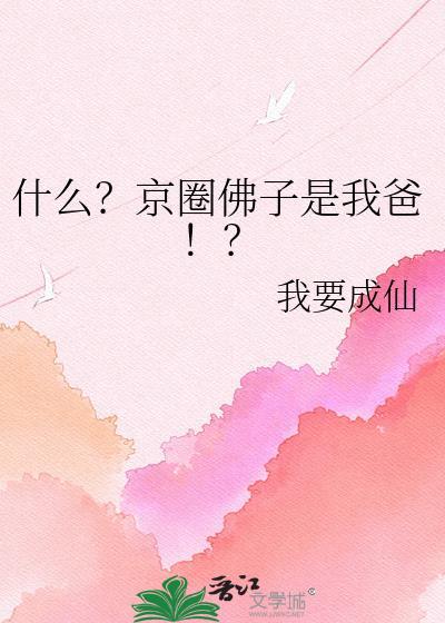 京圈佛子啥意思