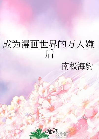 成为 漫画世界 的万人嫌后