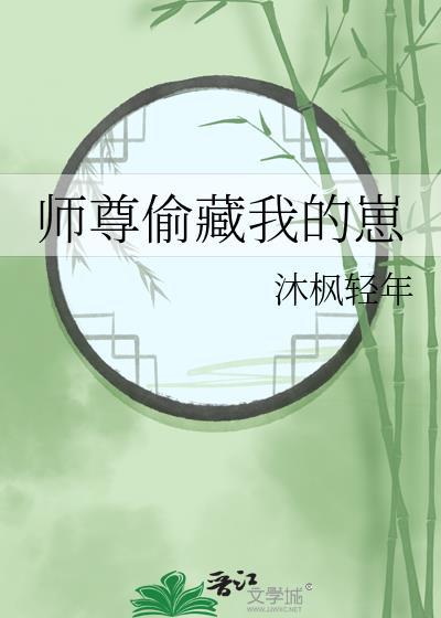 师尊偷香