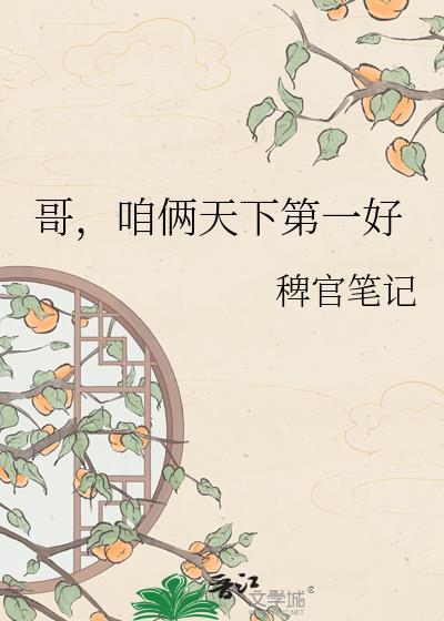 哥咱俩天下第一好原文