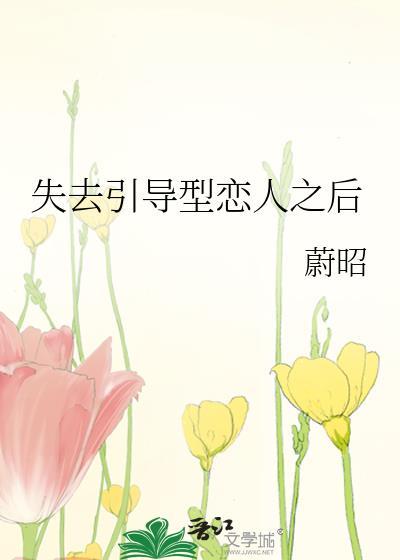 千万要小心引导型恋人