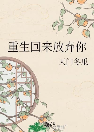 重生归来放了温暖的