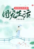异世女的农家团宠生活在线阅读