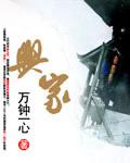 兴家居童乐