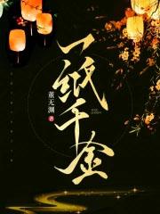 一纸千金贺显金身世