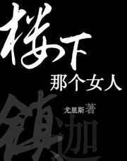 楼下那个女人游鸿明点评