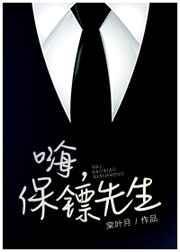 保镖先生结个婚