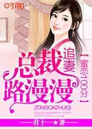 蜜恋甜妻总裁超会宠免费的