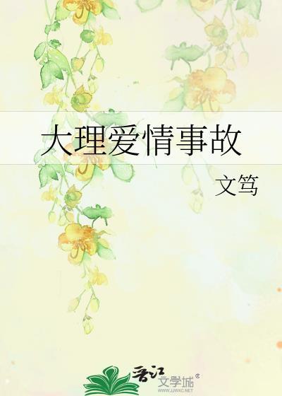 大理爱情事故文笃